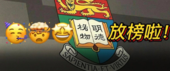 人均985、均分85起步？！香港大學商學院七大專業84枚錄取來了！